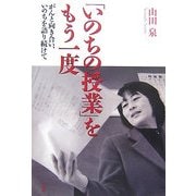 「いのちの授業」をもう一度―がんと向き合い、いのちを語り続けて [単行本]