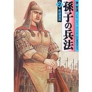孫子の兵法〈2〉呉越激突(MF文庫) [文庫]