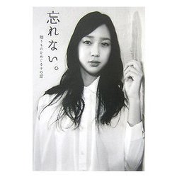 忘れない。贈りものをめぐる十の話(ダ・ヴィンチブックス) [文庫]