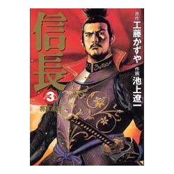 信長 3（MF文庫 10-8） [文庫]