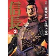 信長 3（MF文庫 10-8） [文庫]