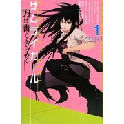 サムライガール〈1〉刀は青くきらめく [単行本]