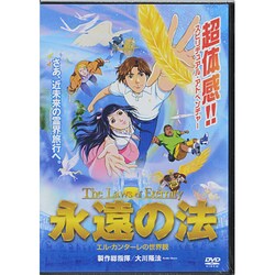 永遠の法[DVD]