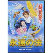 永遠の法[DVD]