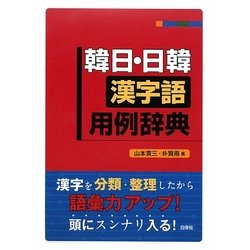 韓日・日韓漢字語用例辞典 [事典辞典]