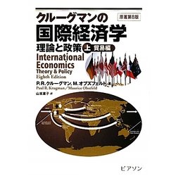 クルーグマンの国際経済学―理論と政策〈上〉貿易編 [単行本]