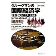 クルーグマンの国際経済学―理論と政策〈上〉貿易編 [単行本]
