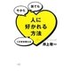 今から誰でもこのまま使える人に好かれる方法 [単行本]