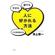 今から誰でもこのまま使える人に好かれる方法 [単行本]