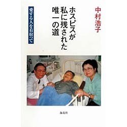 ホスピスが私に残された唯一の道－愛する人を看取って [単行本]