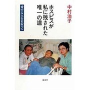 ホスピスが私に残された唯一の道－愛する人を看取って [単行本]