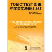 TOEIC TEST対策 中学英文法総仕上げ [単行本]