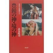 豊饒の神・境の神―九州の土俗面考〈2〉 [単行本]