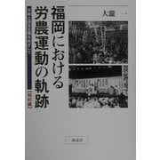 福岡における労農運動の軌跡―平和と民主主義をめざして 戦前編 [単行本]