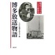 博多放送物語－秘話でつづるLKの昭和史 [単行本]