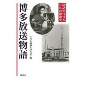 博多放送物語－秘話でつづるLKの昭和史 [単行本]
