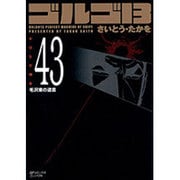 ゴルゴ13 43（SPコミックス コンパクト） [コミック]