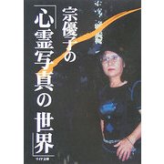 宗優子の「心霊写真の世界」(リイド文庫) [文庫]