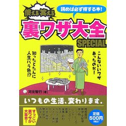 使える笑える裏ワザ大全SPECIAL [単行本]