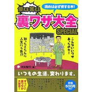 使える笑える裏ワザ大全SPECIAL [単行本]
