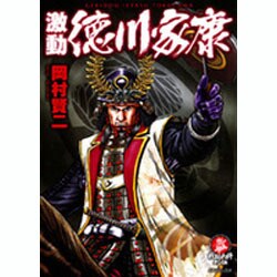 激動徳川家康: 戦国武将列伝シリーズ (SPコミックス)／岡村 賢二 ヨドバシ.com - 激動徳川家康－戦国武将列伝シリーズ（SP