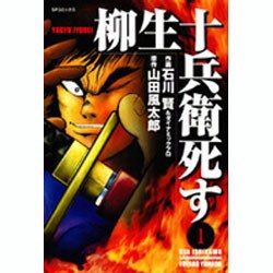 ヨドバシ Com 柳生十兵衛死す 1 Spコミックス コミック 通販 全品無料配達