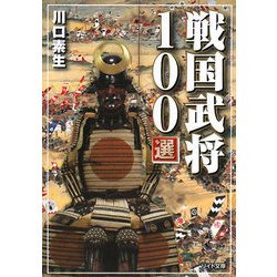 戦国武将100選(リイド文庫) [文庫]