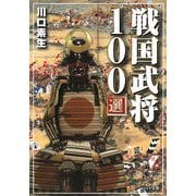戦国武将100選(リイド文庫) [文庫]