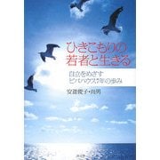 ひきこもりの若者と生きる―自立をめざすビバハウス7年の歩み [単行本]