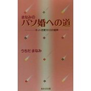まなみのパソ婚への道―ネット恋愛701日の結実 [単行本]