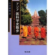 アジア医科学史散歩－アジア9カ国文化の旅ガイド [単行本]