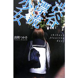 渋谷漂流少女 [単行本]