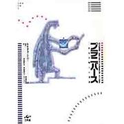 プラニバース―二次元生物との遭遇 [単行本]