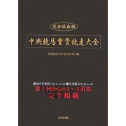 中央競馬重賞競走大全―完全保存版 [単行本]