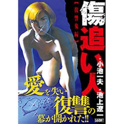 ヨドバシ Com 傷追い人 復讐鬼編 キングシリーズ 漫画スーパーワイド コミック 通販 全品無料配達