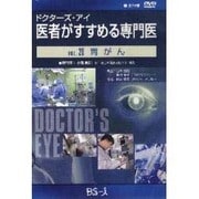 ドクターズ・アイ 医者がすすめる専門医 VOL.20－胃がん