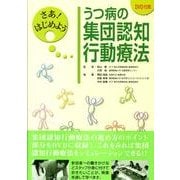 さあ!はじめよううつ病の集団認知行動療法 [単行本]