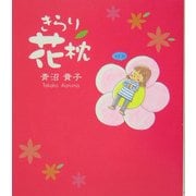 きらり花枕 [単行本]