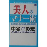美人のマナー術―魅力的なしぐさになる52の具体例 [単行本]