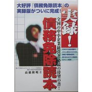 実録!債務免除読本 [単行本]