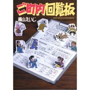ご町内回覧板 [コミック]