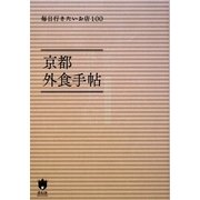京都外食手帖―毎日行きたいお店100 [単行本]