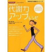 代謝力アップレシピ－脂肪を燃やす ダイエットをあきらめているそんなあなたに（7歳若返る健康法シリーズ） [単行本]