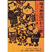日本わらべ歌全集 8 [単行本]