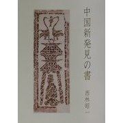 中国新発見の書 [単行本]