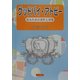 グッドバイ・アトピー―治るための条件と対策 [単行本]