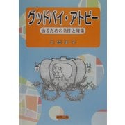 グッドバイ・アトピー―治るための条件と対策 [単行本]