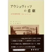 アウシュヴィッツの悲劇 [単行本]