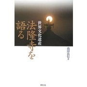 世界文化遺産 法隆寺を語る [単行本]