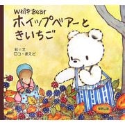 ホイップベアーときいちご―Whip Bear [絵本]